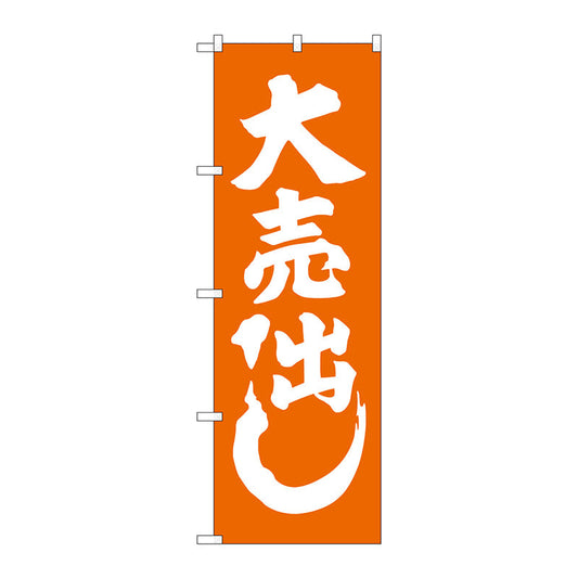 のぼり旗　大売出し　オレンジ　Ｎｏ．ＧＮＢ－２２４４　Ｗ６００×Ｈ１８００