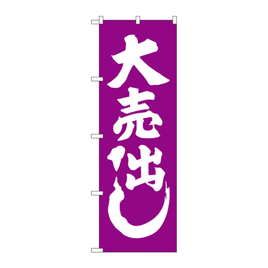 のぼり旗　大売出し　紫　Ｎｏ．ＧＮＢ－２２４５　Ｗ６００×Ｈ１８００