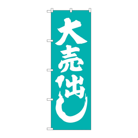 のぼり旗　大売出し　青緑　Ｎｏ．ＧＮＢ－２２４６　Ｗ６００×Ｈ１８００