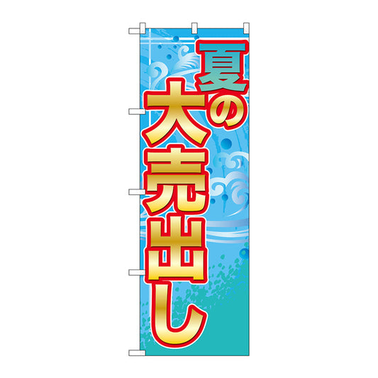 のぼり旗　夏の大売出し　Ｎｏ．ＧＮＢ－２２４９　Ｗ６００×Ｈ１８００