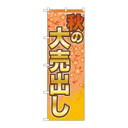 のぼり旗　秋の大売出し　Ｎｏ．ＧＮＢ－２２５０　Ｗ６００×Ｈ１８００