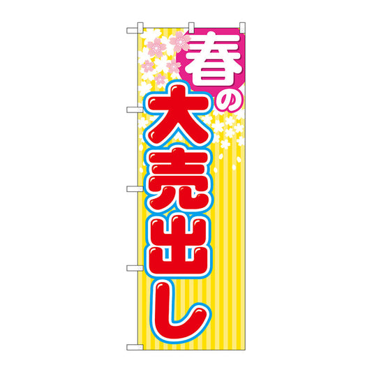 のぼり旗　春の大売出し　Ｎｏ．ＧＮＢ－２２５２　Ｗ６００×Ｈ１８００