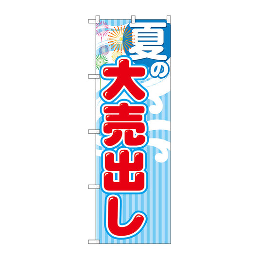 のぼり旗　夏の大売出し　Ｎｏ．ＧＮＢ－２２５３　Ｗ６００×Ｈ１８００