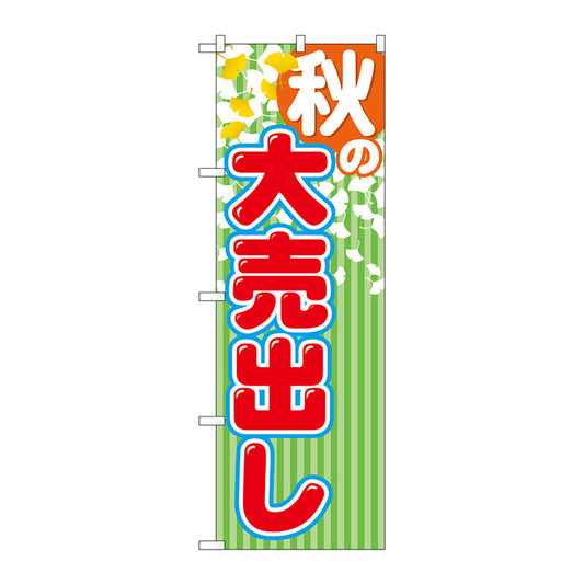 のぼり旗　秋の大売出し　Ｎｏ．ＧＮＢ－２２５４　Ｗ６００×Ｈ１８００