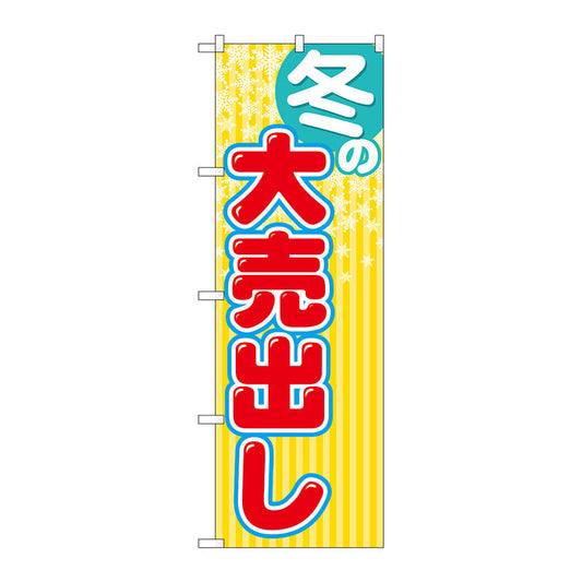 のぼり旗　冬の大売出し　Ｎｏ．ＧＮＢ－２２５５　Ｗ６００×Ｈ１８００