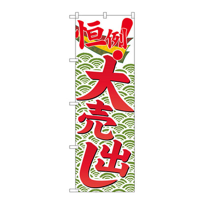 のぼり旗　恒例大売出し　Ｎｏ．ＧＮＢ－２２５６　Ｗ６００×Ｈ１８００