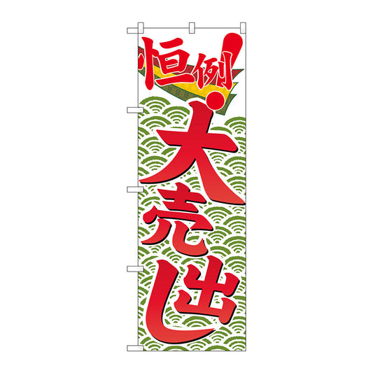のぼり旗　恒例大売出し　Ｎｏ．ＧＮＢ－２２５６　Ｗ６００×Ｈ１８００