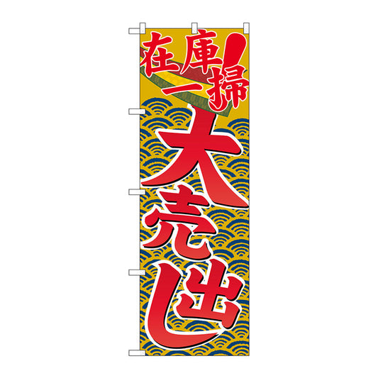 のぼり旗　在庫一掃大売出し　Ｎｏ．ＧＮＢ－２２５７　Ｗ６００×Ｈ１８００