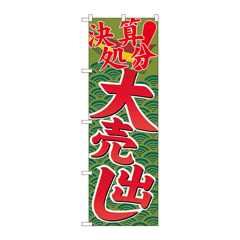 のぼり旗　決算処分大売出し　Ｎｏ．ＧＮＢ－２２５８　Ｗ６００×Ｈ１８００