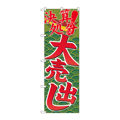 のぼり旗　決算処分大売出し　Ｎｏ．ＧＮＢ－２２５８　Ｗ６００×Ｈ１８００