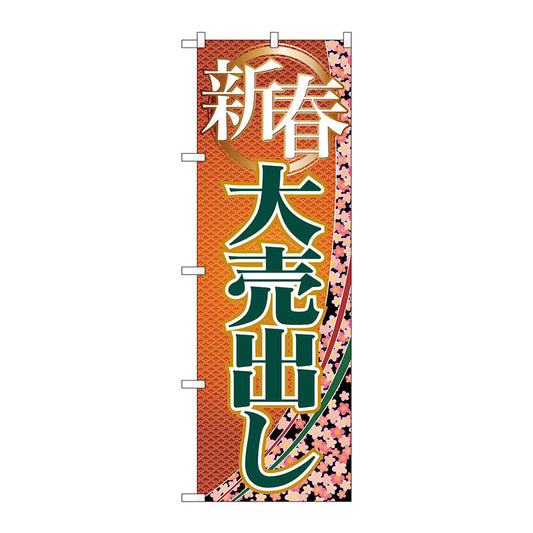 のぼり旗　新春大売出し　Ｎｏ．ＧＮＢ－２２５９　Ｗ６００×Ｈ１８００