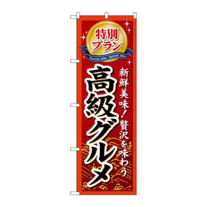 のぼり旗　特別プラン高級グルメ　Ｎｏ．ＧＮＢ－２２６　Ｗ６００×Ｈ１８００