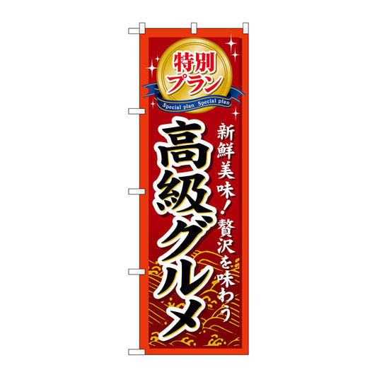 のぼり旗　特別プラン高級グルメ　Ｎｏ．ＧＮＢ－２２６　Ｗ６００×Ｈ１８００