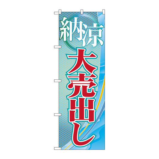 のぼり旗　納涼大売出し　Ｎｏ．ＧＮＢ－２２６０　Ｗ６００×Ｈ１８００