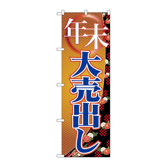 のぼり旗　年末大売出し　Ｎｏ．ＧＮＢ－２２６１　Ｗ６００×Ｈ１８００