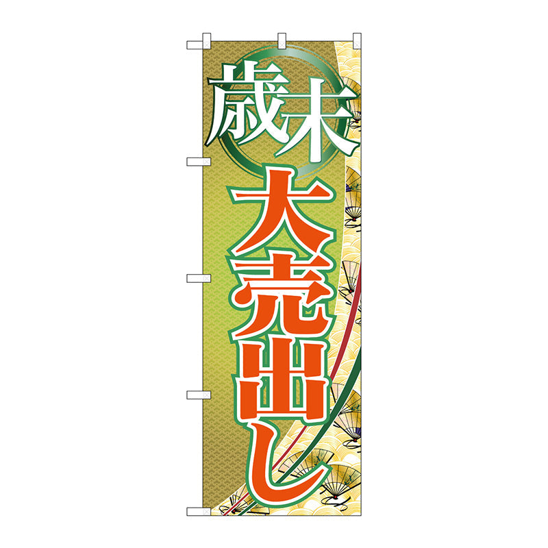 のぼり旗　歳末大売出し　Ｎｏ．ＧＮＢ－２２６２　Ｗ６００×Ｈ１８００