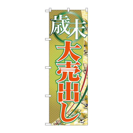 のぼり旗　歳末大売出し　Ｎｏ．ＧＮＢ－２２６２　Ｗ６００×Ｈ１８００