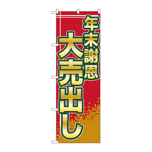 のぼり旗　年末謝恩大売出し　Ｎｏ．ＧＮＢ－２２６３　Ｗ６００×Ｈ１８００