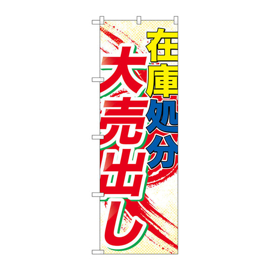 のぼり旗　在庫処分大売出し　Ｎｏ．ＧＮＢ－２２６５　Ｗ６００×Ｈ１８００