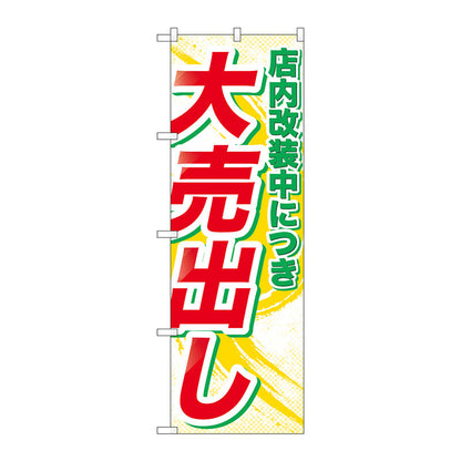 のぼり旗　店内改装中につき大売　Ｎｏ．ＧＮＢ－２２６６　Ｗ６００×Ｈ１８００