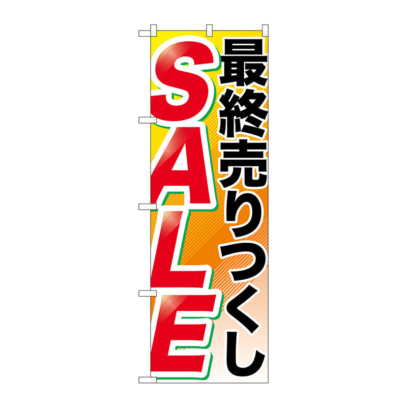のぼり旗　最終売りつくし　ＳＡＬＥ　Ｎｏ．ＧＮＢ－２２６７　Ｗ６００×Ｈ１８００