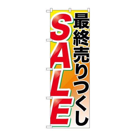 のぼり旗　最終売りつくし　ＳＡＬＥ　Ｎｏ．ＧＮＢ－２２６７　Ｗ６００×Ｈ１８００