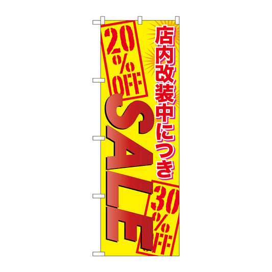 のぼり旗　店内改装中につきＳＡＬＥ　Ｎｏ．ＧＮＢ－２２６８　Ｗ６００×Ｈ１８００