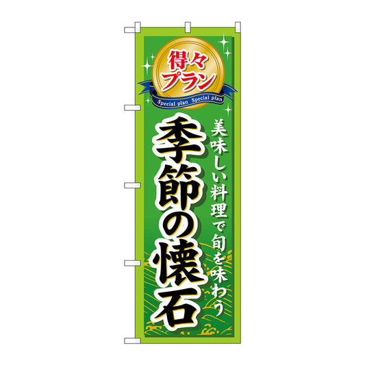 のぼり旗　得々プラン季節の懐石　Ｎｏ．ＧＮＢ－２２７　Ｗ６００×Ｈ１８００