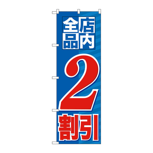 のぼり旗　店内全品　２割引　Ｎｏ．ＧＮＢ－２２７０　Ｗ６００×Ｈ１８００