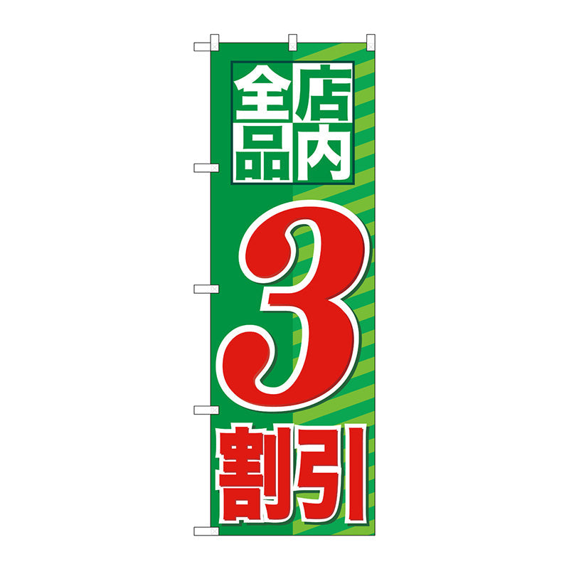 のぼり旗　店内全品　３割引　Ｎｏ．ＧＮＢ－２２７１　Ｗ６００×Ｈ１８００