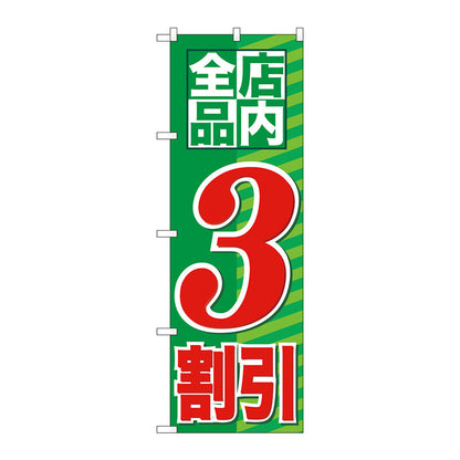 のぼり旗　店内全品　３割引　Ｎｏ．ＧＮＢ－２２７１　Ｗ６００×Ｈ１８００