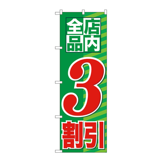 のぼり旗　店内全品　３割引　Ｎｏ．ＧＮＢ－２２７１　Ｗ６００×Ｈ１８００