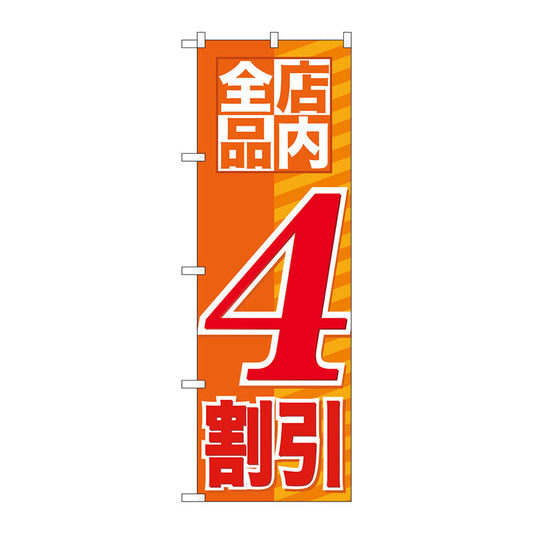 のぼり旗　店内全品　４割引　Ｎｏ．ＧＮＢ－２２７２　Ｗ６００×Ｈ１８００