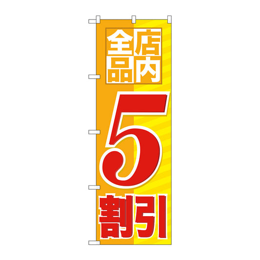 のぼり旗　店内全品　５割引　Ｎｏ．ＧＮＢ－２２７３　Ｗ６００×Ｈ１８００
