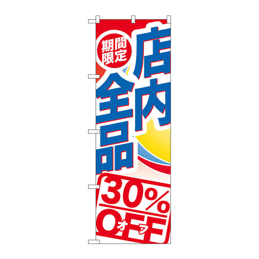 のぼり旗　期間限定店内全品３０％Ｏ　Ｎｏ．ＧＮＢ－２２７６　Ｗ６００×Ｈ１８００