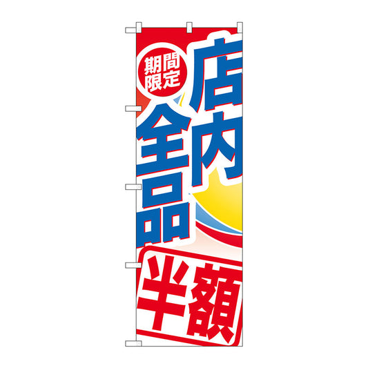のぼり旗　期間限定店内全品半額　Ｎｏ．ＧＮＢ－２２７８　Ｗ６００×Ｈ１８００