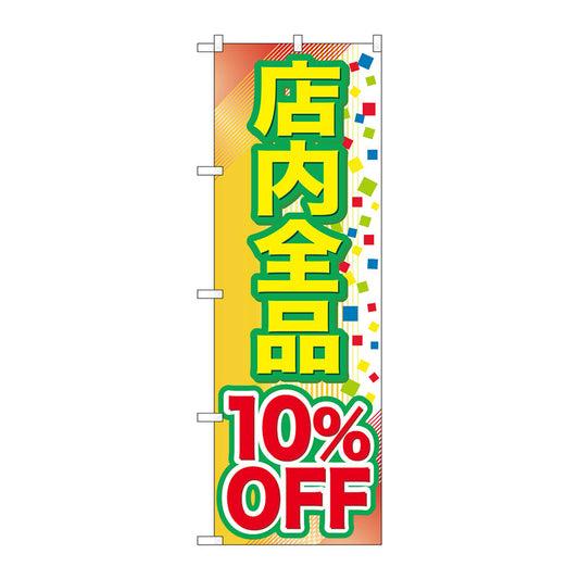 のぼり旗　店内全品　１０％ＯＦＦ　Ｎｏ．ＧＮＢ－２２７９　Ｗ６００×Ｈ１８００