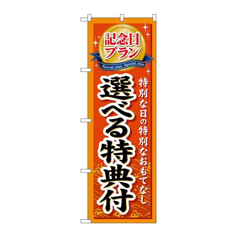 のぼり旗　記念日プラン選べる特典　Ｎｏ．ＧＮＢ－２２８　Ｗ６００×Ｈ１８００