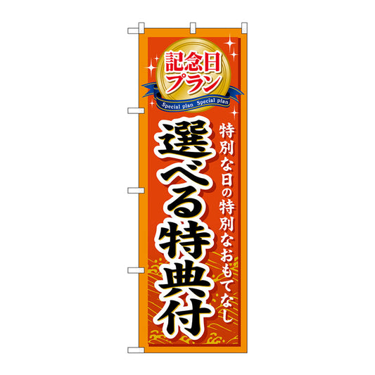 のぼり旗　記念日プラン選べる特典　Ｎｏ．ＧＮＢ－２２８　Ｗ６００×Ｈ１８００