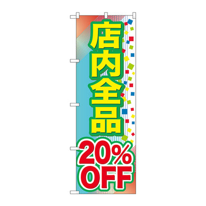 のぼり旗　店内全品　２０％ＯＦＦ　Ｎｏ．ＧＮＢ－２２８０　Ｗ６００×Ｈ１８００