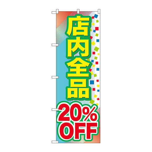 のぼり旗　店内全品　２０％ＯＦＦ　Ｎｏ．ＧＮＢ－２２８０　Ｗ６００×Ｈ１８００