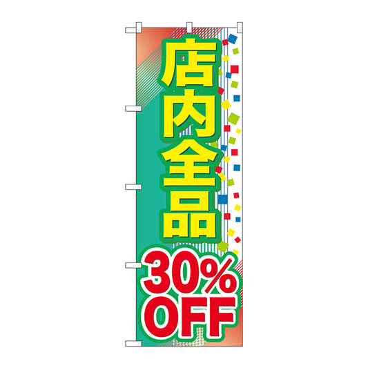 のぼり旗　店内全品　３０％ＯＦＦ　Ｎｏ．ＧＮＢ－２２８１　Ｗ６００×Ｈ１８００