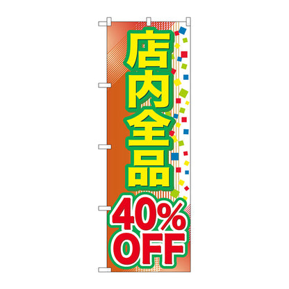 のぼり旗　店内全品　４０％ＯＦＦ　Ｎｏ．ＧＮＢ－２２８２　Ｗ６００×Ｈ１８００