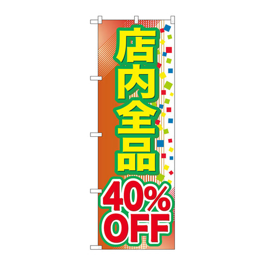 のぼり旗　店内全品　４０％ＯＦＦ　Ｎｏ．ＧＮＢ－２２８２　Ｗ６００×Ｈ１８００