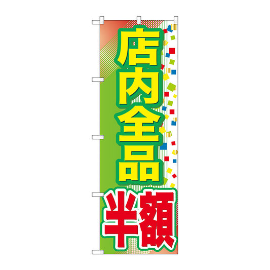 のぼり旗　店内全品　半額　Ｎｏ．ＧＮＢ－２２８３　Ｗ６００×Ｈ１８００