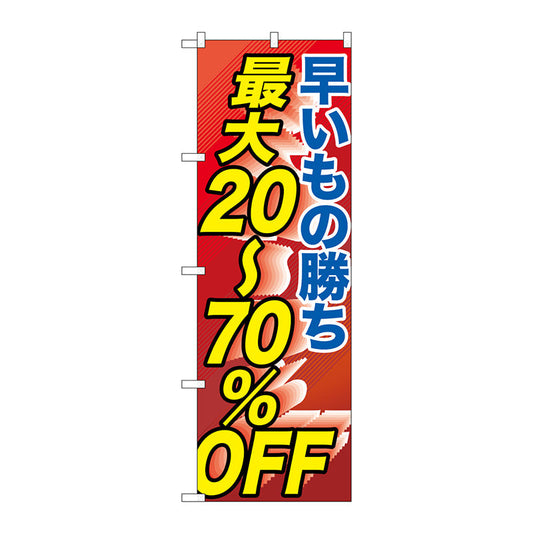 のぼり旗　早い者勝ち最大２０－７０％　Ｎｏ．ＧＮＢ－２２８５　Ｗ６００×Ｈ１８００