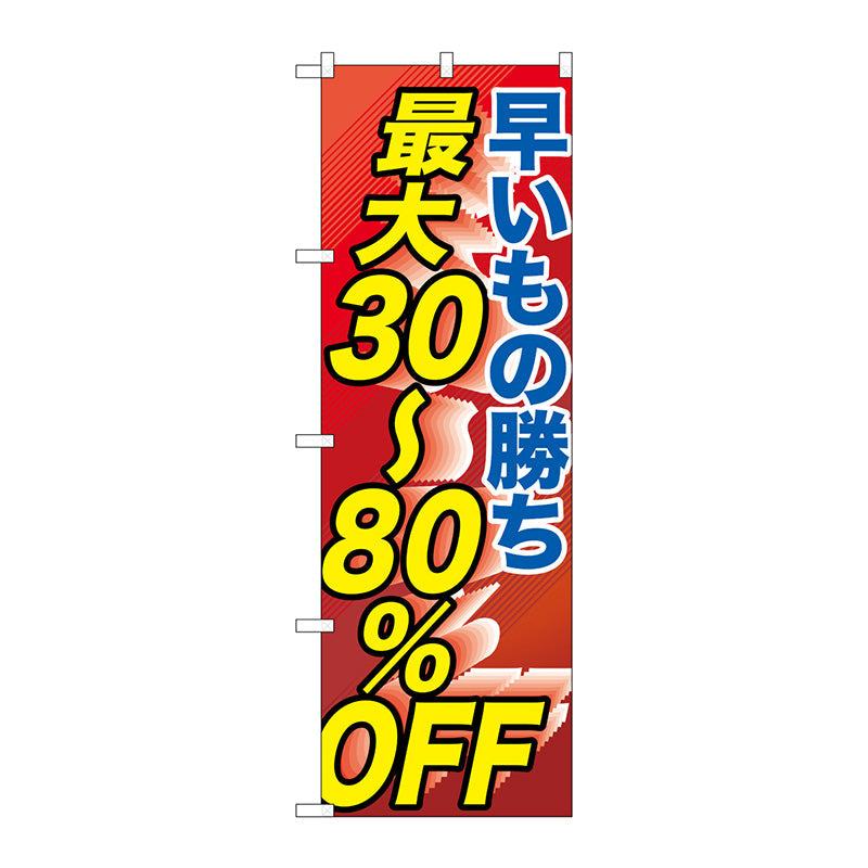 のぼり旗　早い者勝ち最大３０－８０％　Ｎｏ．ＧＮＢ－２２８６　Ｗ６００×Ｈ１８００