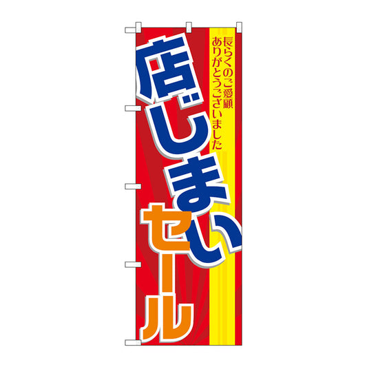 のぼり旗　店じまいセール　Ｎｏ．ＧＮＢ－２２８９　Ｗ６００×Ｈ１８００