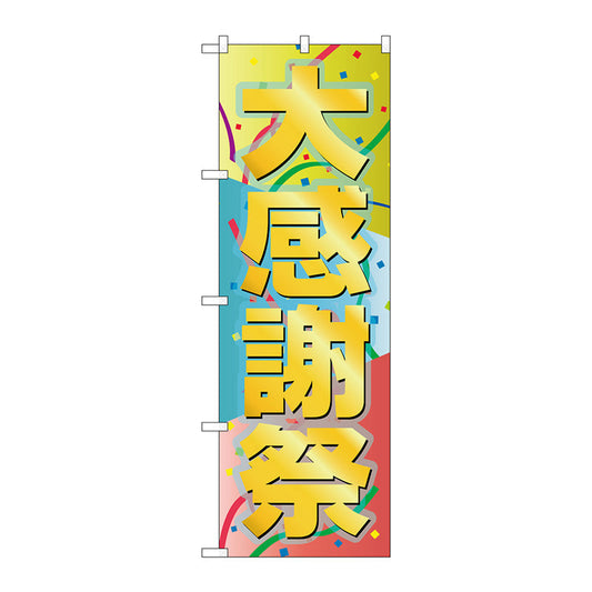 のぼり旗　大感謝祭　Ｎｏ．ＧＮＢ－２２９０　Ｗ６００×Ｈ１８００