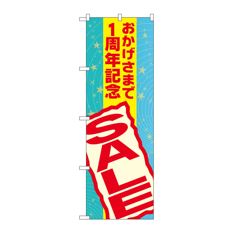 のぼり旗　おかげさまで１周年記　Ｎｏ．ＧＮＢ－２２９２　Ｗ６００×Ｈ１８００